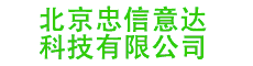 北京忠信意達(dá)科技有限公司
